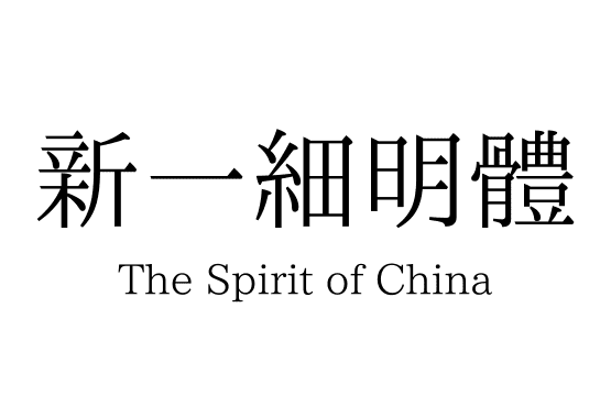 新一細明體