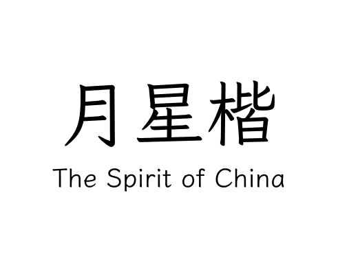 月星楷