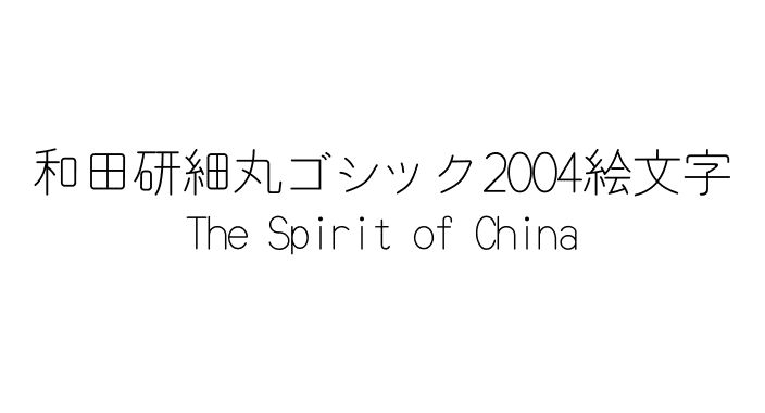 和田研細丸ゴシック2004絵文字