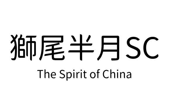 獅尾半月SC