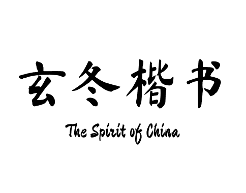 玄冬楷书