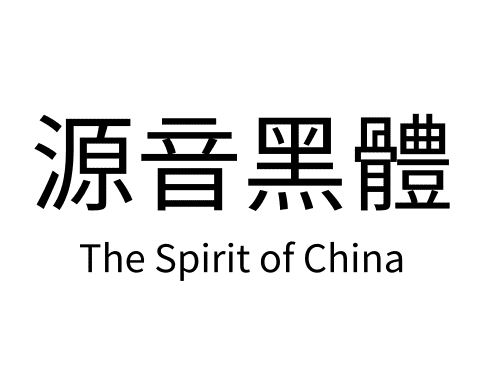 源音黑體
