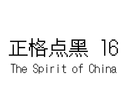 正格点黑 16