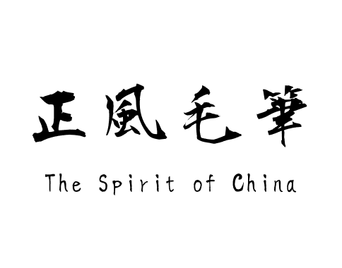 正風毛筆