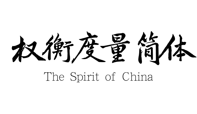 权衡度量简体