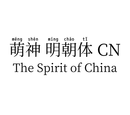 萌神 明朝体 CN
