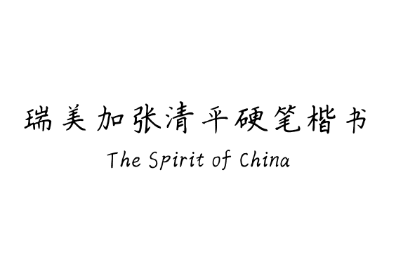 瑞美加张清平硬笔楷书