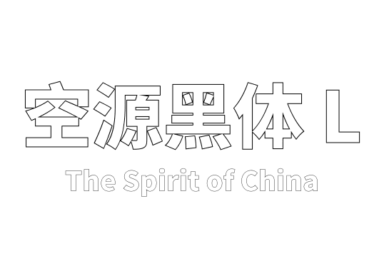 空源黑体 L