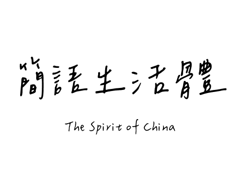 簡語生活體