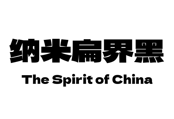 纳米扁界黑