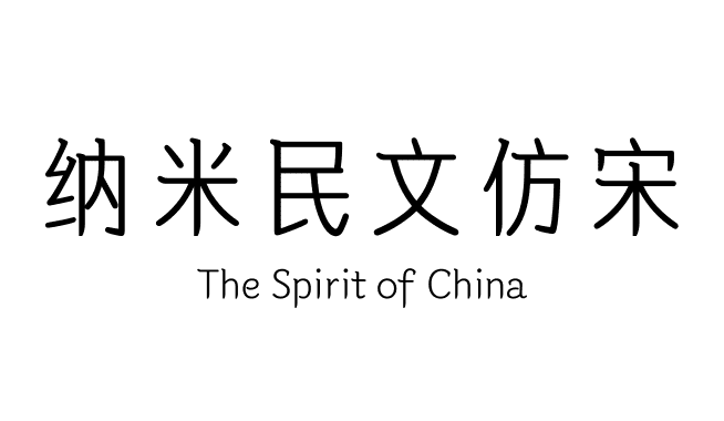 纳米民文仿宋
