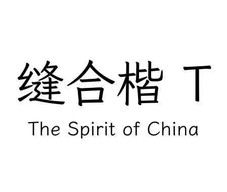 缝合楷 T