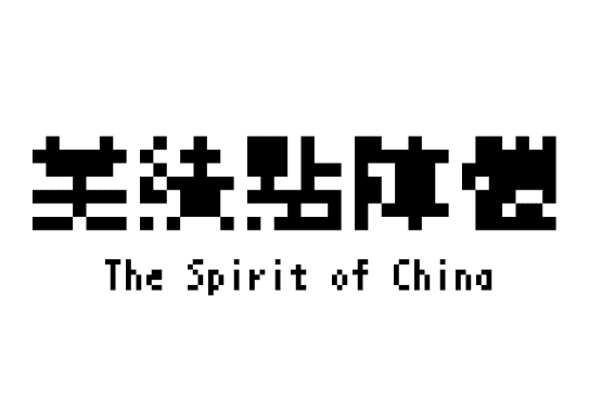 美績點陣體