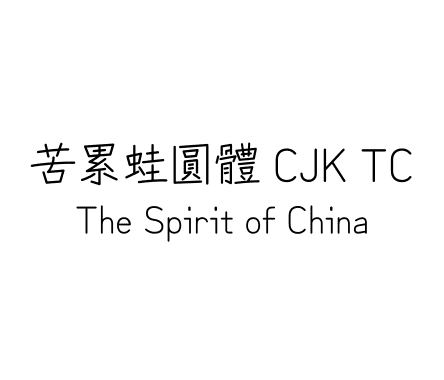 苦累蛙圓體 CJK TC