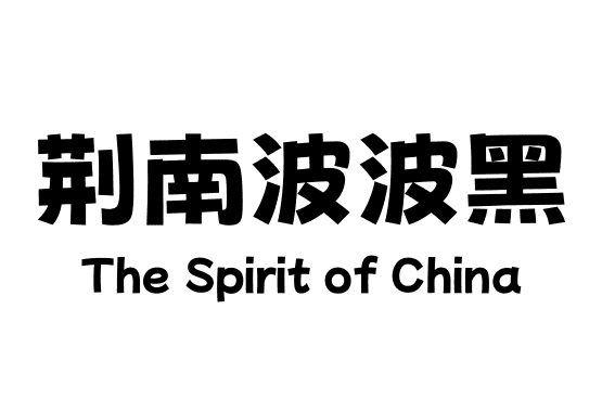 荆南波波黑