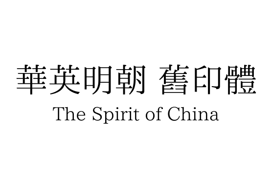 華英明朝 舊印體