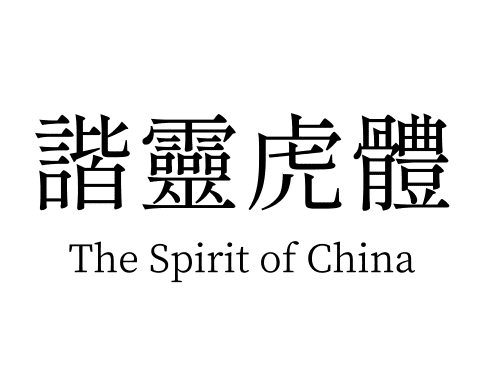 諧靈附體