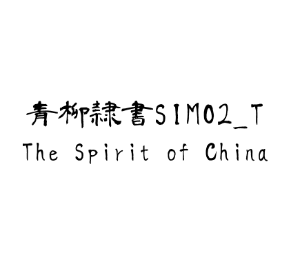 青柳隷書SIMO2_T