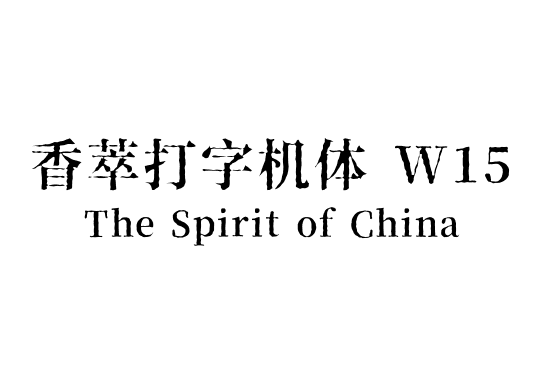 香萃打字机体 W15