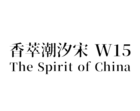 香萃潮汐宋 W15