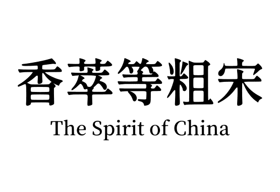 香萃等粗宋