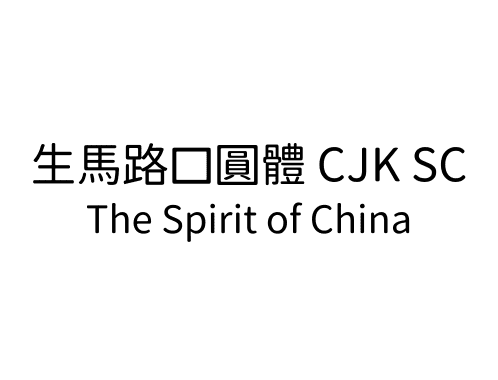 生馬路口圓體 CJK SC