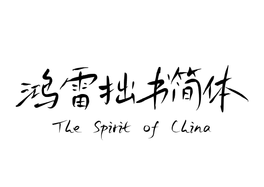 鸿雷拙书简体