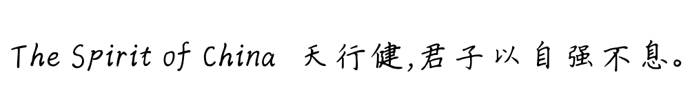 瑞美加张清平硬笔楷书