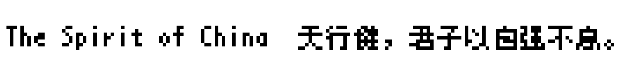 美績點陣體