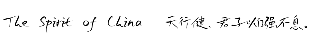 鸿雷拙书简体